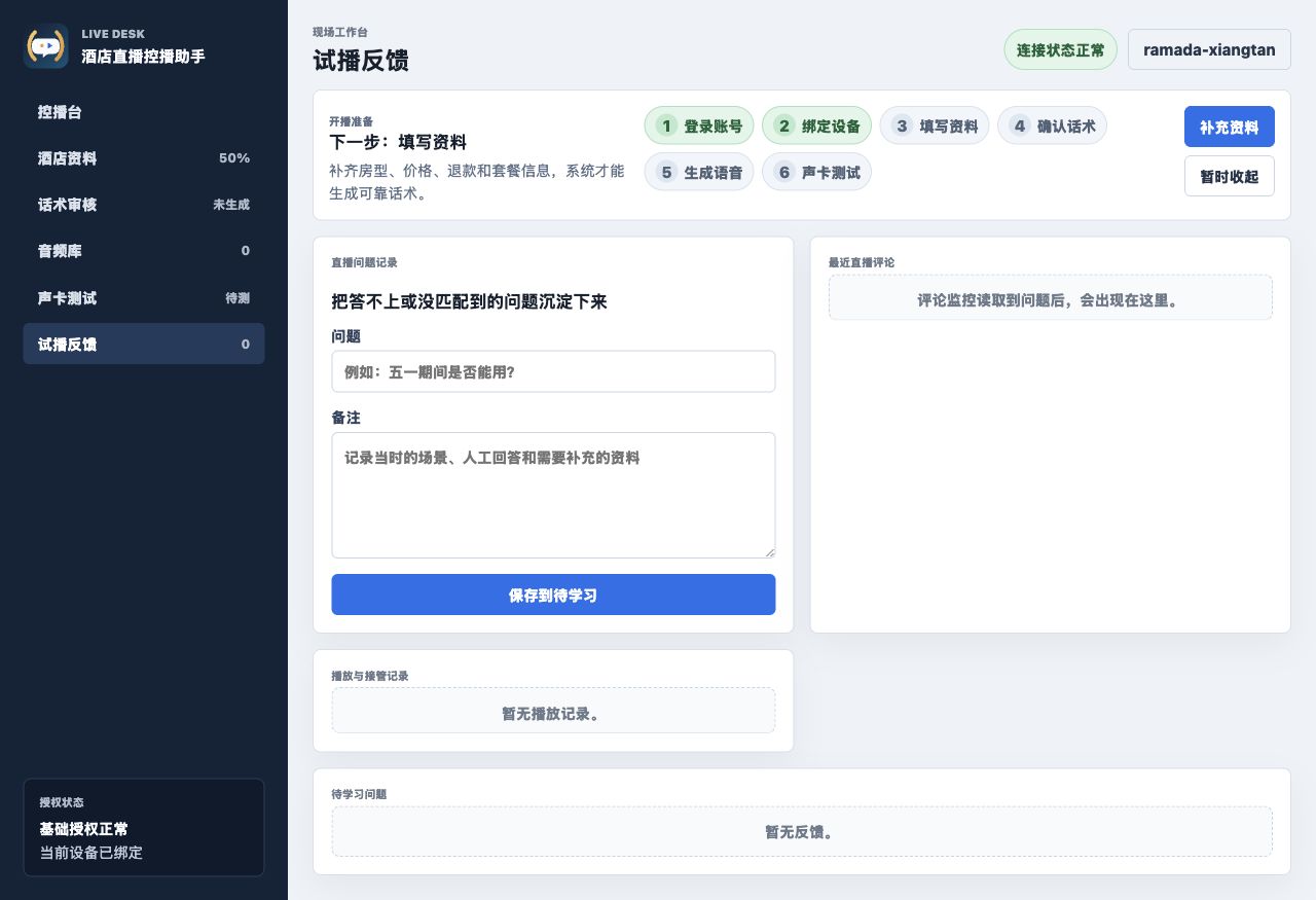 酒店直播控播助手：试播反馈沉淀